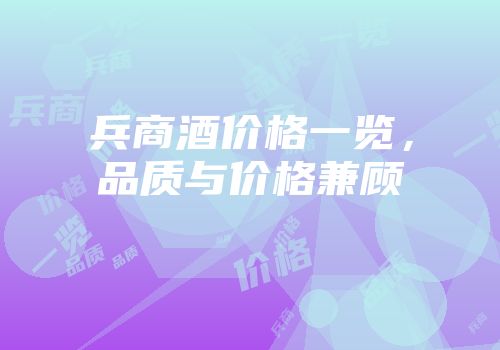 兵商酒价格一览，品质与价格兼顾