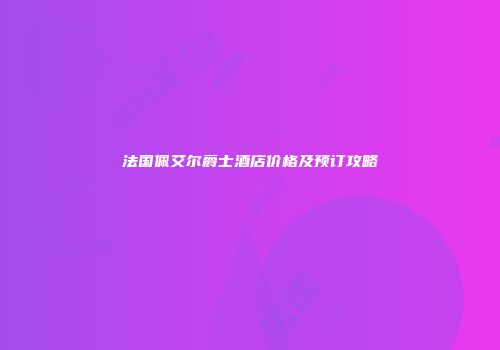 法国佩艾尔爵士酒店价格及预订攻略