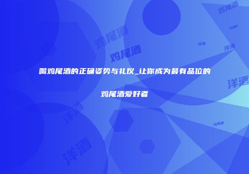 喝鸡尾酒的正确姿势与礼仪_让你成为最有品位的鸡尾酒爱好者