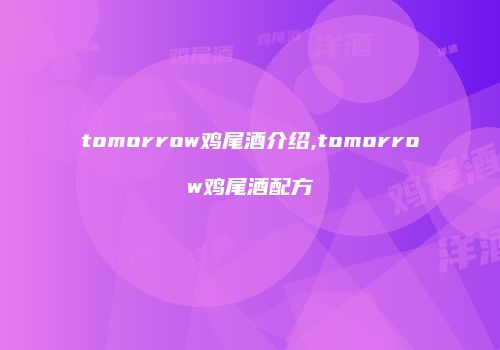 tomorrow鸡尾酒介绍,tomorrow鸡尾酒配方