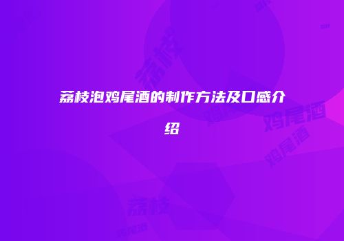 荔枝泡鸡尾酒的制作方法及口感介绍