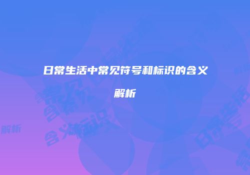 日常生活中常见符号和标识的含义解析