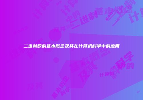 二进制数的基本概念及其在计算机科学中的应用