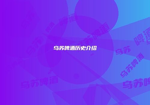 乌苏啤酒历史介绍