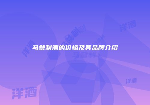 马爹利酒的价格及其品牌介绍