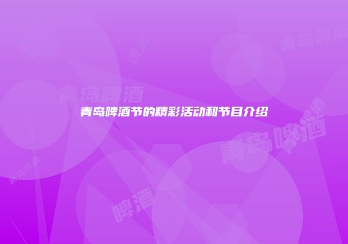 青岛啤酒节的精彩活动和节目介绍