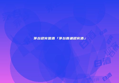 茅台迎宾国酒「茅台普通迎宾酒」