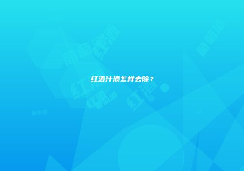 红酒汁渍怎样去除？
