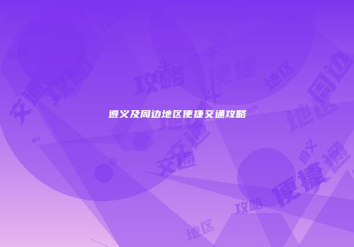 遵义及周边地区便捷交通攻略
