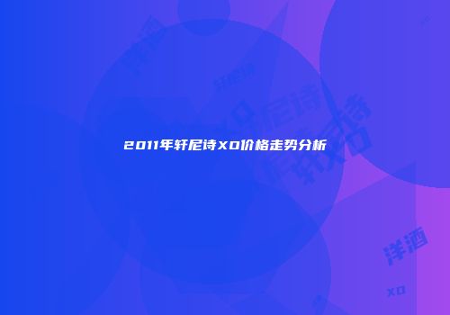 2011年轩尼诗XO价格走势分析