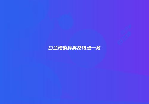 白兰地的种类及特点一览