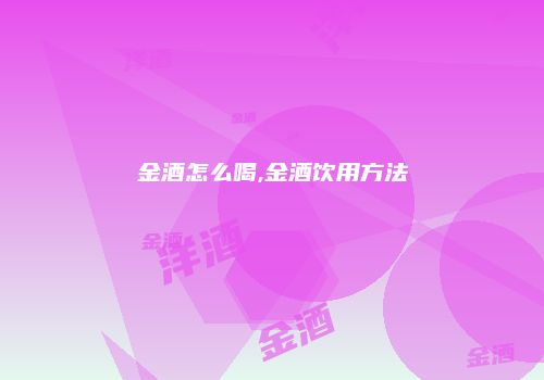 金酒怎么喝,金酒饮用方法