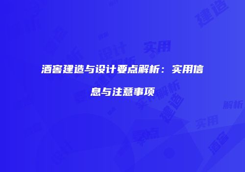 酒窖建造与设计要点解析：实用信息与注意事项