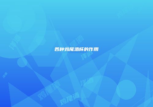 各种鸡尾酒杯的作用