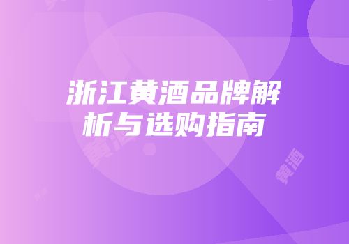 浙江黄酒品牌解析与选购指南