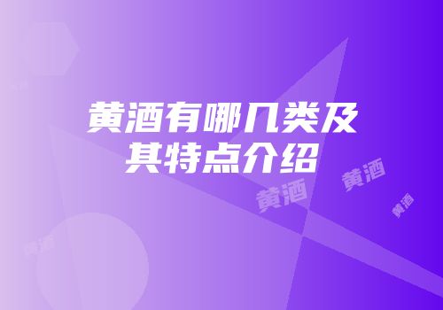 黄酒有哪几类及其特点介绍