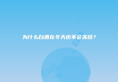 为什么白酒在冬天也不会冻结？