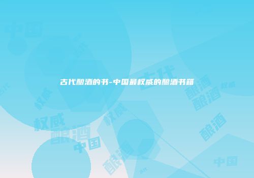 古代酿酒的书-中国最权威的酿酒书籍