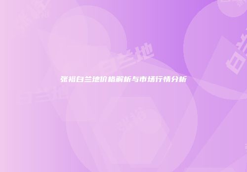 张裕白兰地价格解析与市场行情分析
