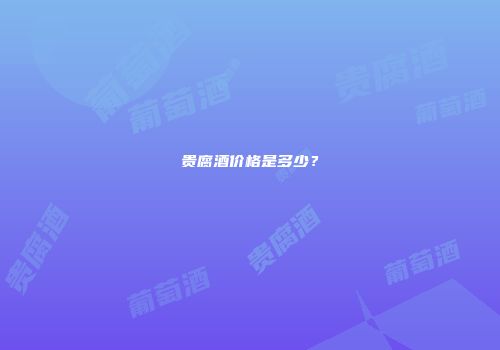 贵腐酒价格是多少？