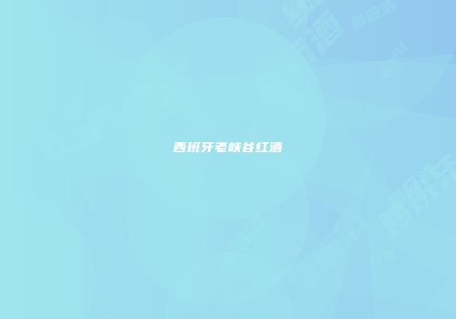 西班牙老峡谷红酒