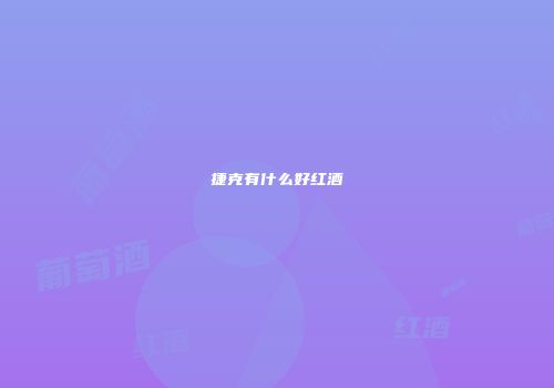 捷克有什么好红酒