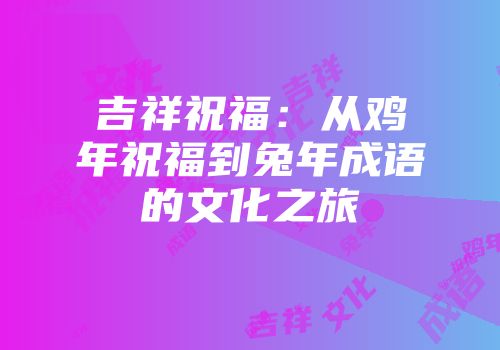 吉祥祝福：从鸡年祝福到兔年成语的文化之旅