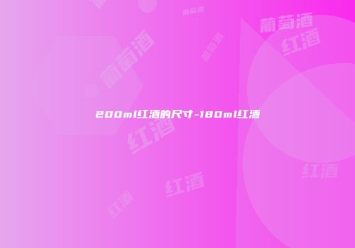 200ml红酒的尺寸-180ml红酒
