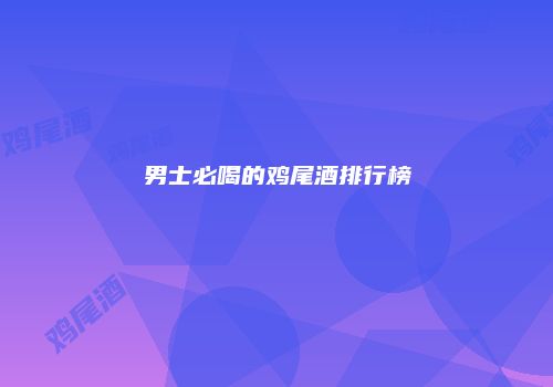 男士必喝的鸡尾酒排行榜