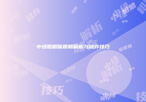 中绿粗粮保质期解析与储存技巧