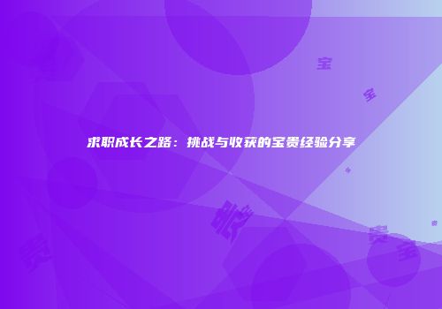 求职成长之路：挑战与收获的宝贵经验分享