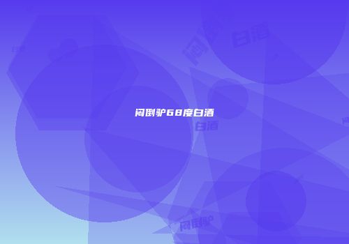 闷倒驴68度白酒