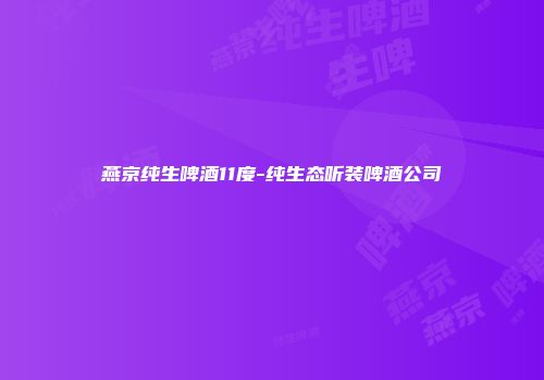燕京纯生啤酒11度-纯生态听装啤酒公司