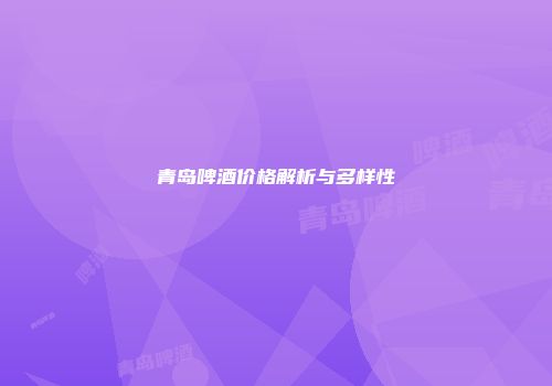 青岛啤酒价格解析与多样性
