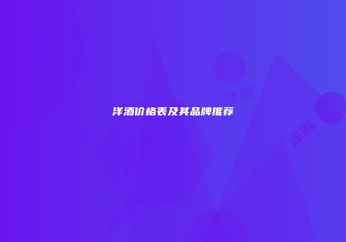 洋酒价格表及其品牌推荐