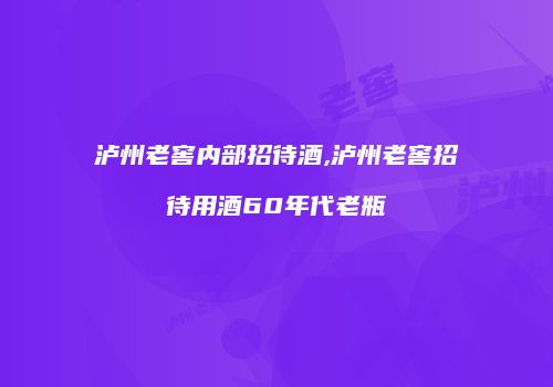 泸州老窖内部招待酒,泸州老窖招待用酒60年代老瓶