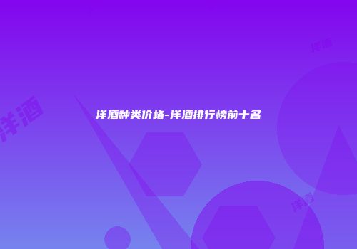 洋酒种类价格-洋酒排行榜前十名