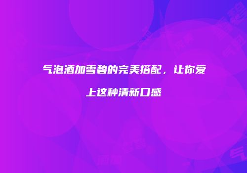 气泡酒加雪碧的完美搭配，让你爱上这种清新口感