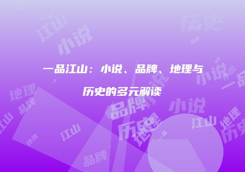 一品江山：小说、品牌、地理与历史的多元解读