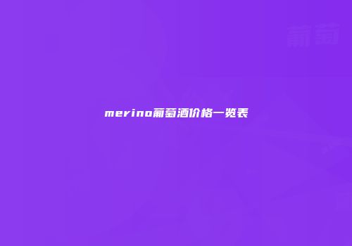 merino葡萄酒价格一览表