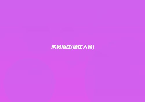 成员酒庄(酒庄人员)