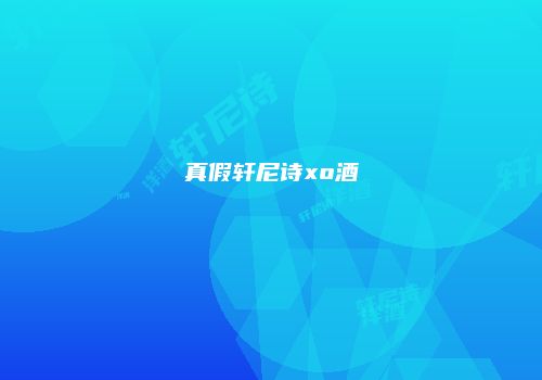 真假轩尼诗xo酒