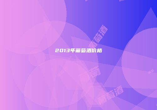 2013年葡萄酒价格
