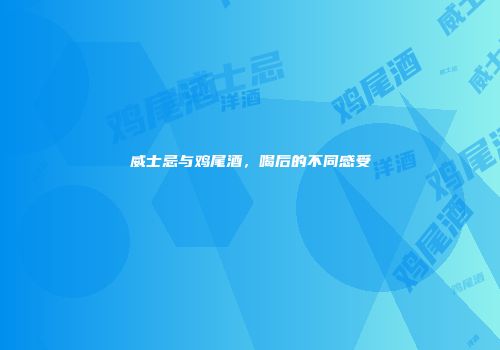威士忌与鸡尾酒，喝后的不同感受