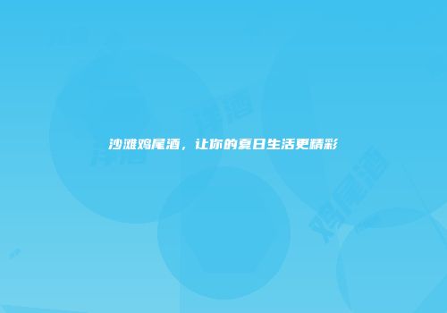 沙滩鸡尾酒，让你的夏日生活更精彩