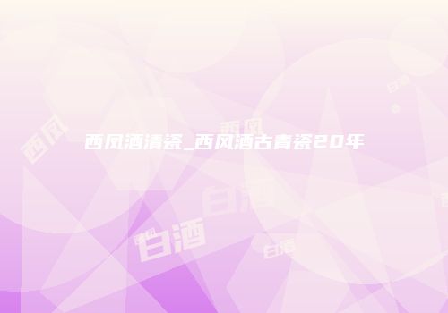 西凤酒清瓷_西风酒古青瓷20年