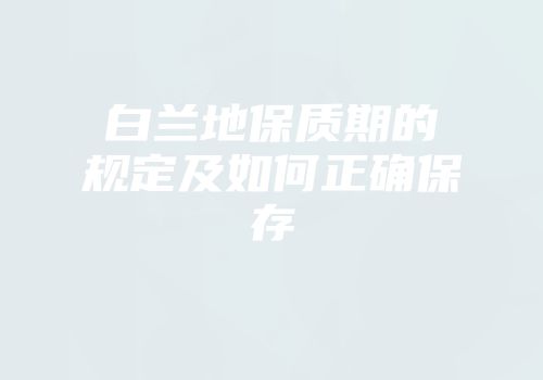 白兰地保质期的规定及如何正确保存