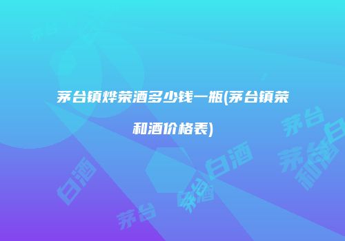 茅台镇烨荣酒多少钱一瓶(茅台镇荣和酒价格表)