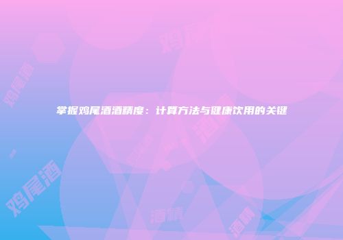 掌握鸡尾酒酒精度：计算方法与健康饮用的关键