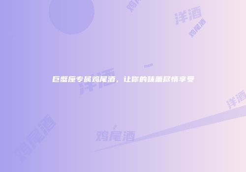 巨蟹座专属鸡尾酒，让你的味蕾尽情享受
